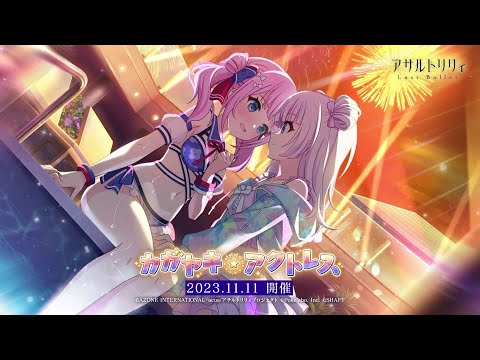 ゲーム「ラスバレ」2023/11/11新イベント開始