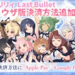 ゲーム「ラスバレ」ブラウザ版決済方法追加情報