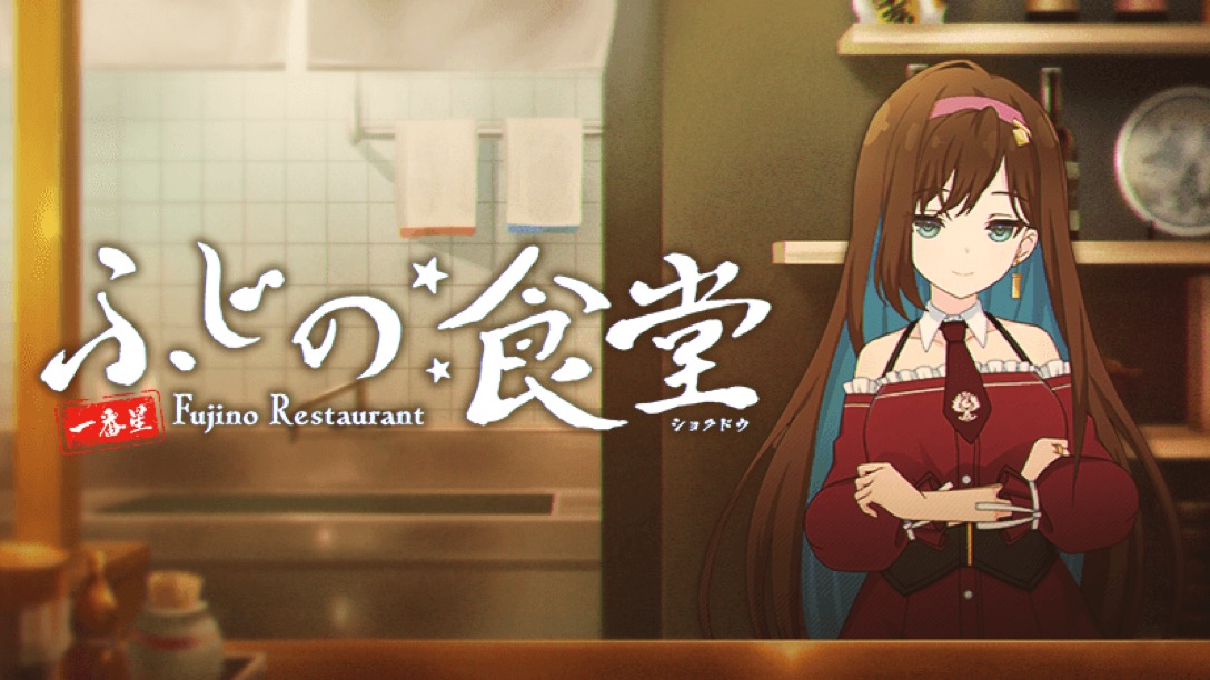 ゲーム「ラスバレ」ふじの食堂開店