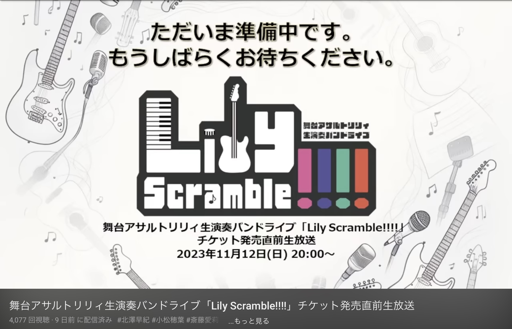 舞台「アサルトリリィ」生演奏バンドライブチケット発売直前生放送