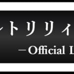 ゲーム「ラスバレ」公式サイト、公式SNS、公認Discordまとめ