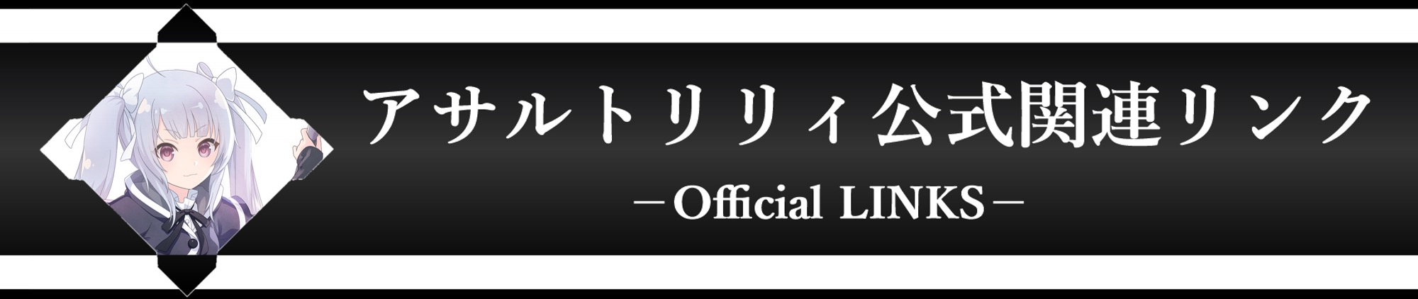 ゲーム「ラスバレ」公式サイト、公式SNS、公認Discordまとめ