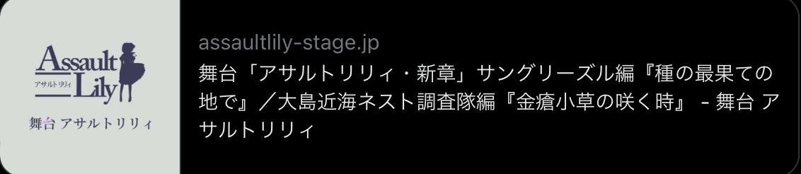 舞台「アサルトリリィ」新章アフタートーク回情報紹介