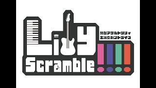 舞台「アサルトリリィ」バンド生演奏ライブ関連告知動画紹介