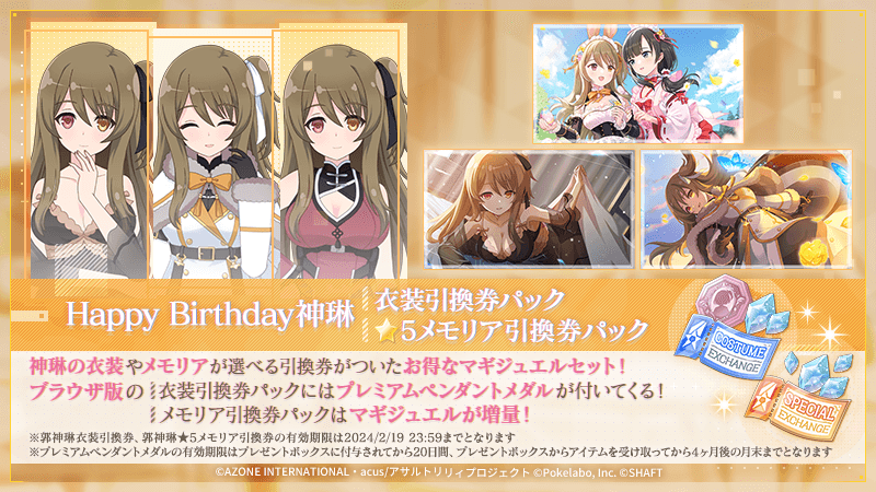 ゲーム「ラスバレ」神琳誕生日